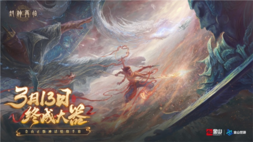 《封神再臨》天道重啟，再續(xù)情緣！