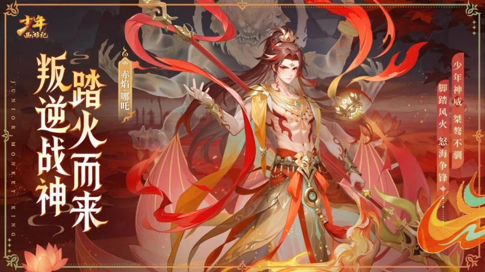 《少年西游記（天金免單版）》手游公益服全新焰金神將赤焰·哪吒情報搶先看！