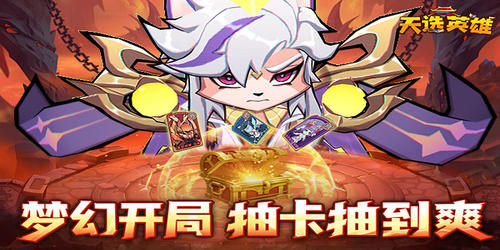 《天選英雄（上線送千抽）》公益服手游最強(qiáng)陣容攻略分享